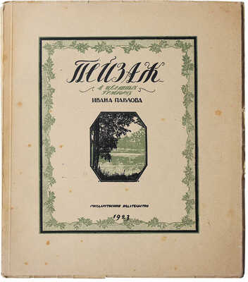 Павлов И. Пейзаж в цветных гравюрах на дереве / Вступ. статья Л.Р. Варшавского. М.-Пг., 1923.